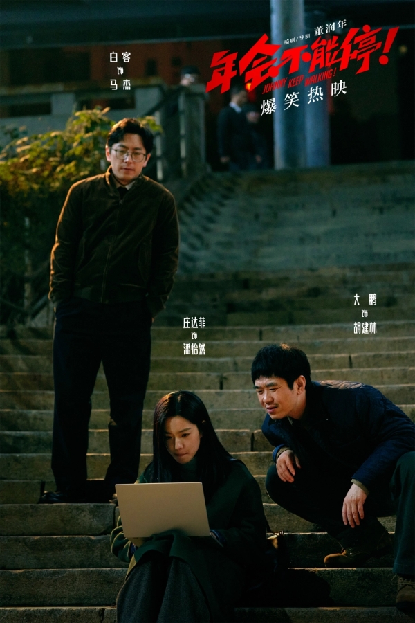 《年会不能停》：“大厂政治学”救不了打工人