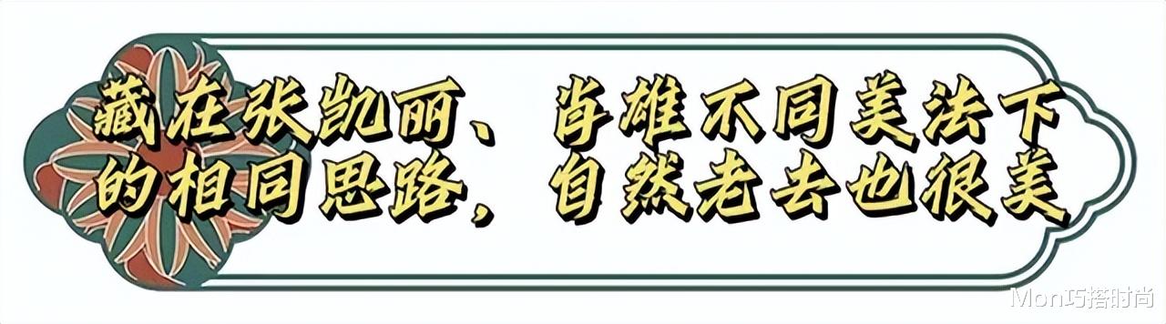 看了61岁的张凯丽和65岁的肖雄,才发现:自然老去的女人有多美