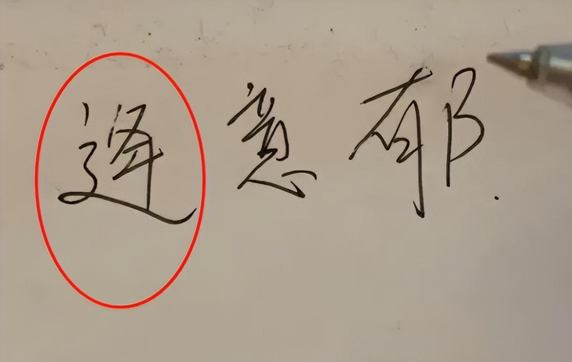 |一小学生姓“逄”，全办公室的老师都不认识，看到名字老师抑郁了