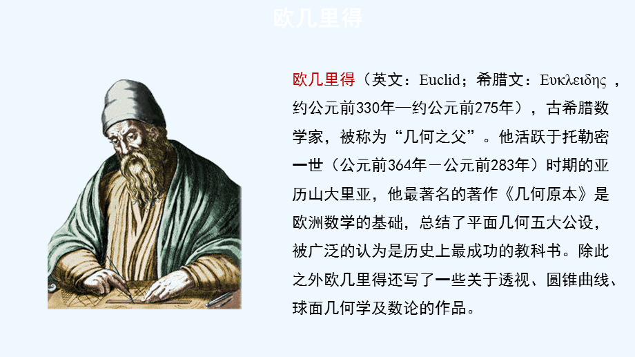 几何学的出现要感谢古希腊数学家欧几里得,欧几里得出生于雅典,他的