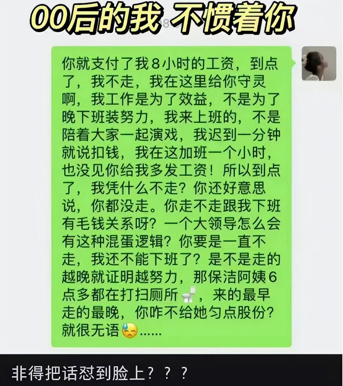 “你是孤儿不用回家吃饭啊”,面对领导不合理要求,00后直接开怼