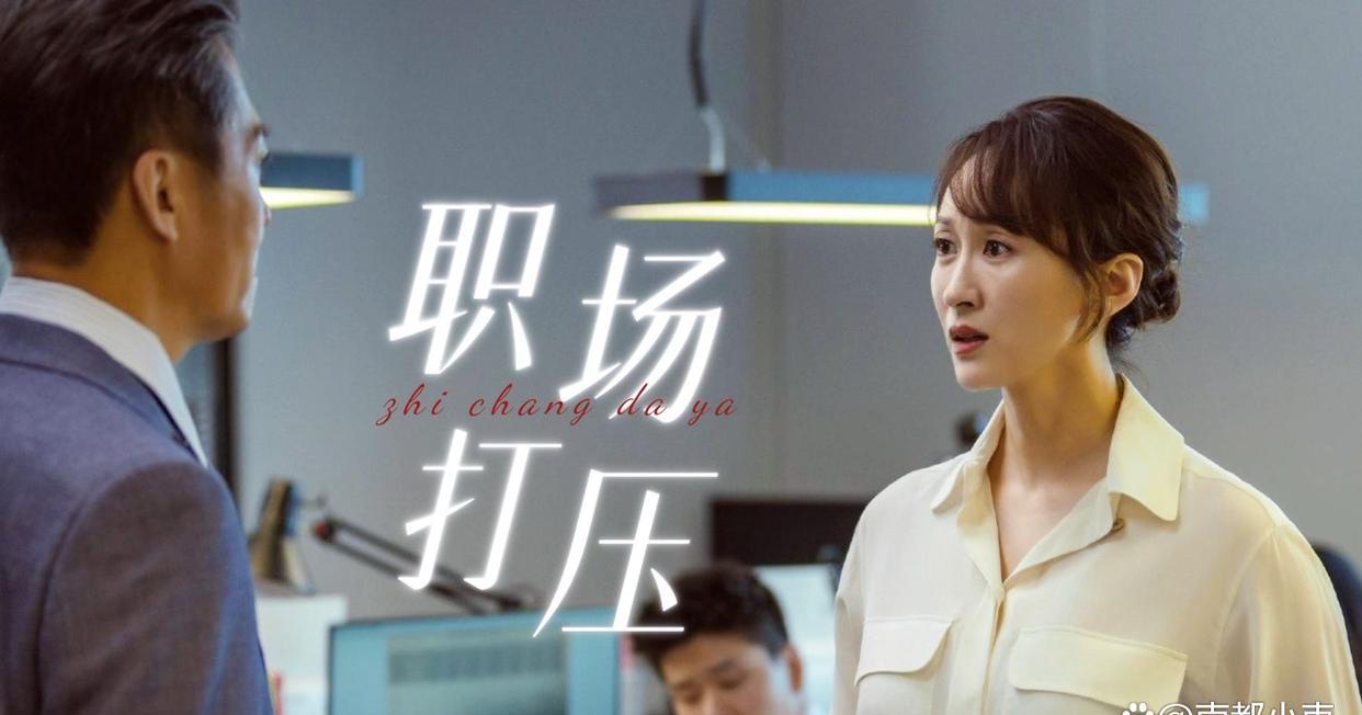 职场中常见打压手段有哪些？