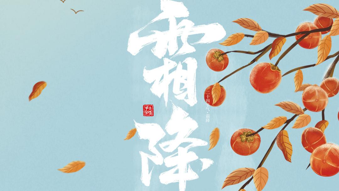 霜降|霜降过后天渐寒，多吃六种食物，应季而食安稳入冬！