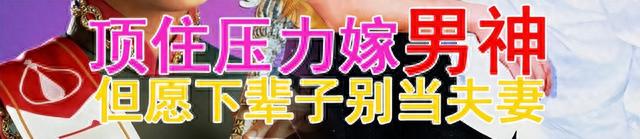 她结了个婚，被骂死了。