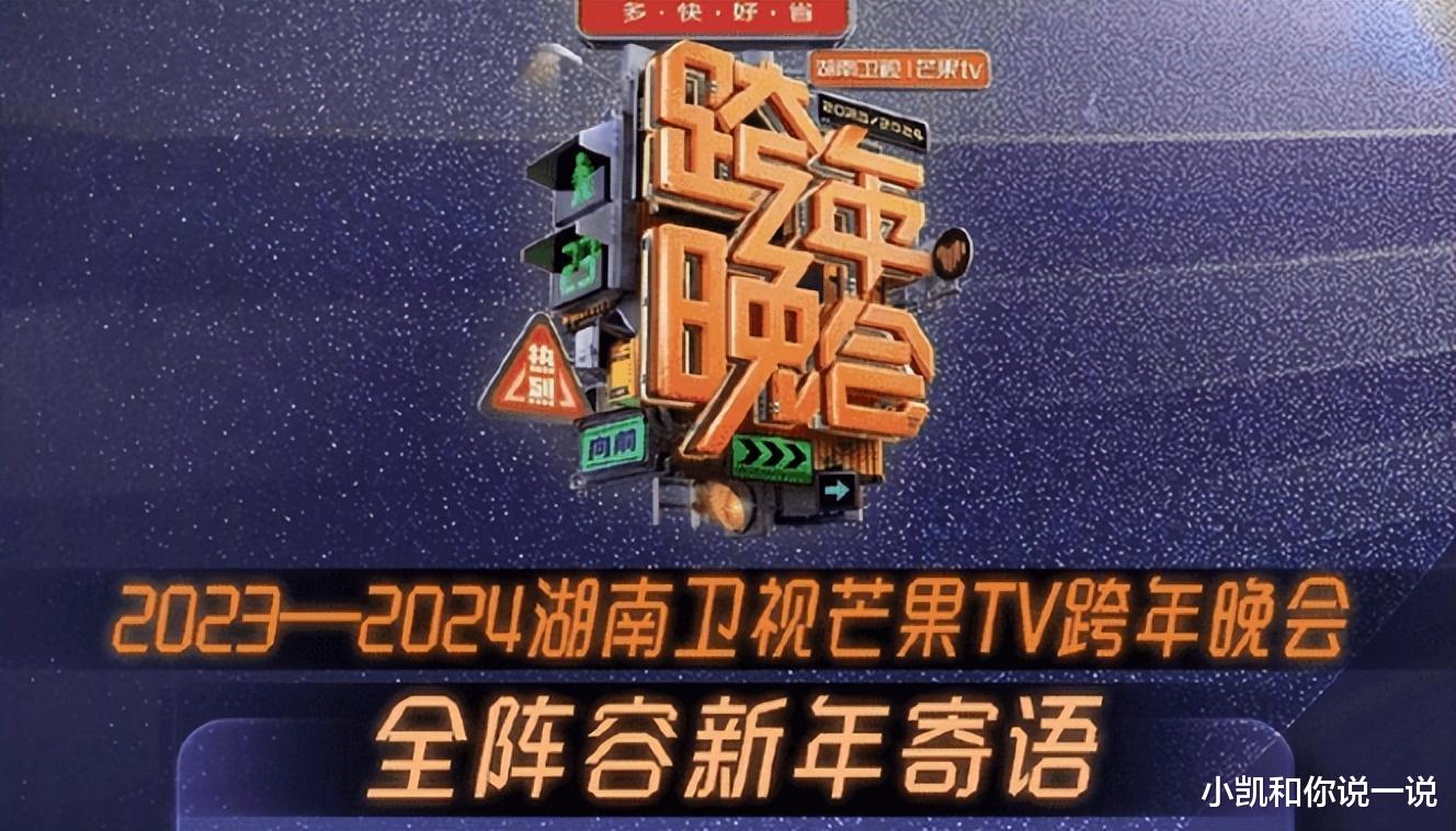 湖南卫视跨年夜翻车!无数差评接涌而至、观众给出的理由出奇一致