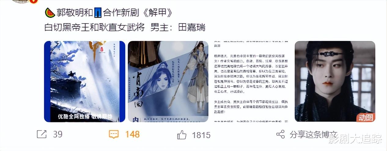 郭敬明被曝新剧《解甲》！力捧公司田嘉瑞，女主暂定甜妹田曦薇