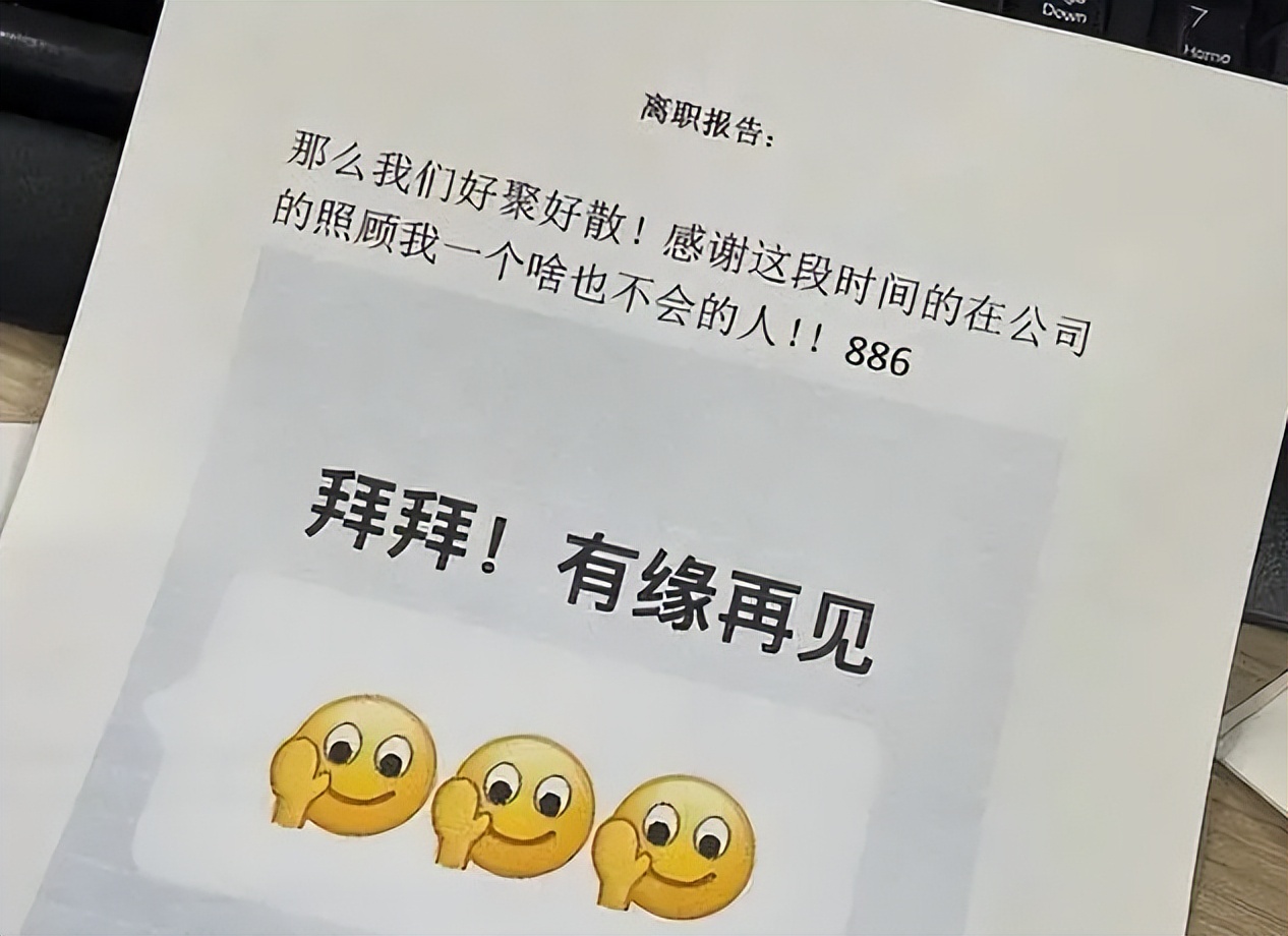 “有人养我,不上班了”,00后嚣张辞职信走红,老板回复格局拉满