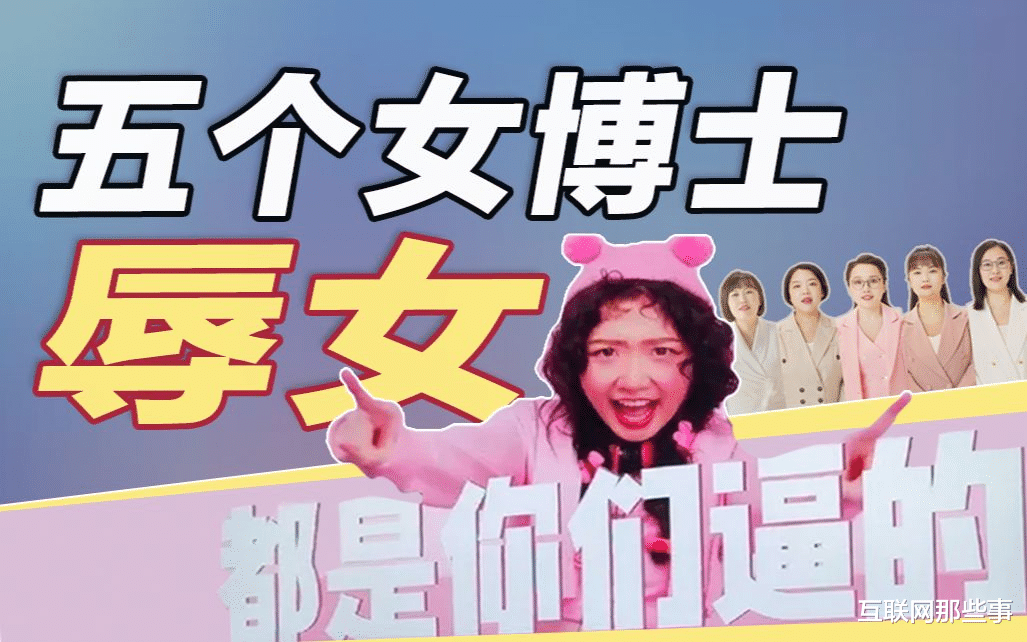 智商税 玩转“文字游戏”，五个女博士的套路真是智商税？