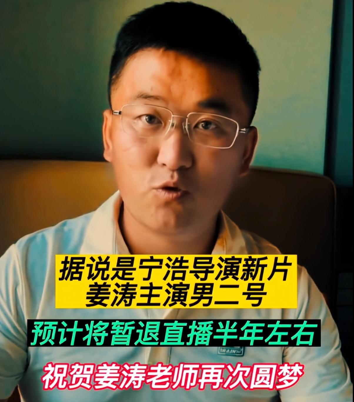 姜涛|网红姜涛出演宁浩电影男二号，暂退直播圈半年，宁浩堕落了？