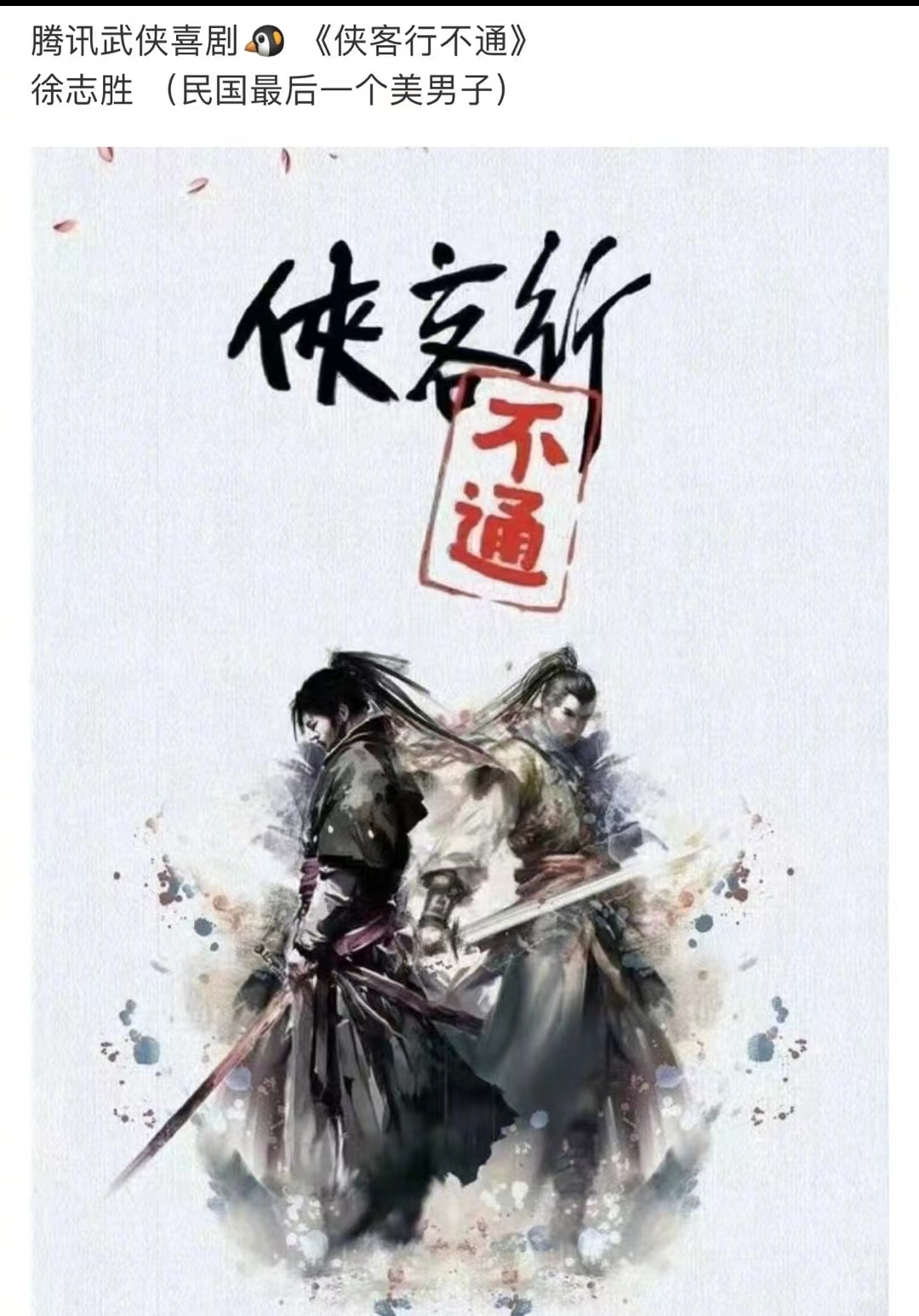 曝徐志胜出演古装武侠男主？网友评价两极分化，直言怜爱搭戏女星