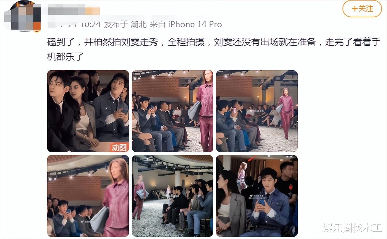 刘雯走秀井柏然全程拍摄，甜蜜热聊狂撒狗粮，网友：表演痕迹太重