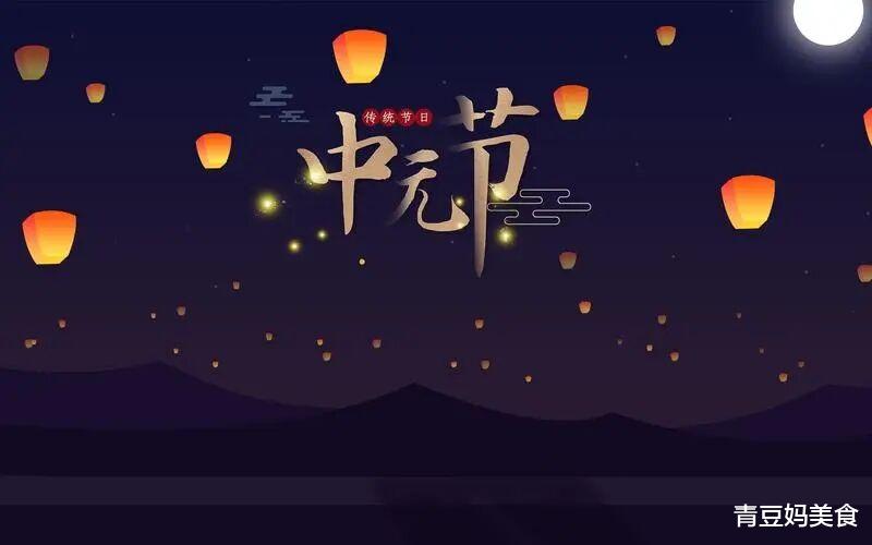 中元节|七月十五中元节，再忙也别忘了吃“3宝”，压住霉运，为家人祈福