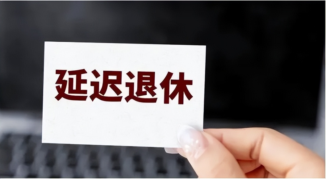 赵本山|延迟退休政策即将实施，中年人吐槽：连赵本山都知道换着羊薅