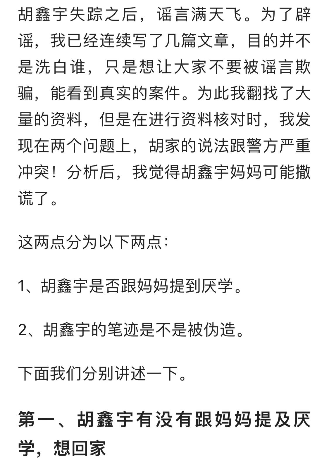 胡鑫宇|有人发文称“胡鑫宇妈妈撒谎欺骗大家”,被网友质疑居心叵测