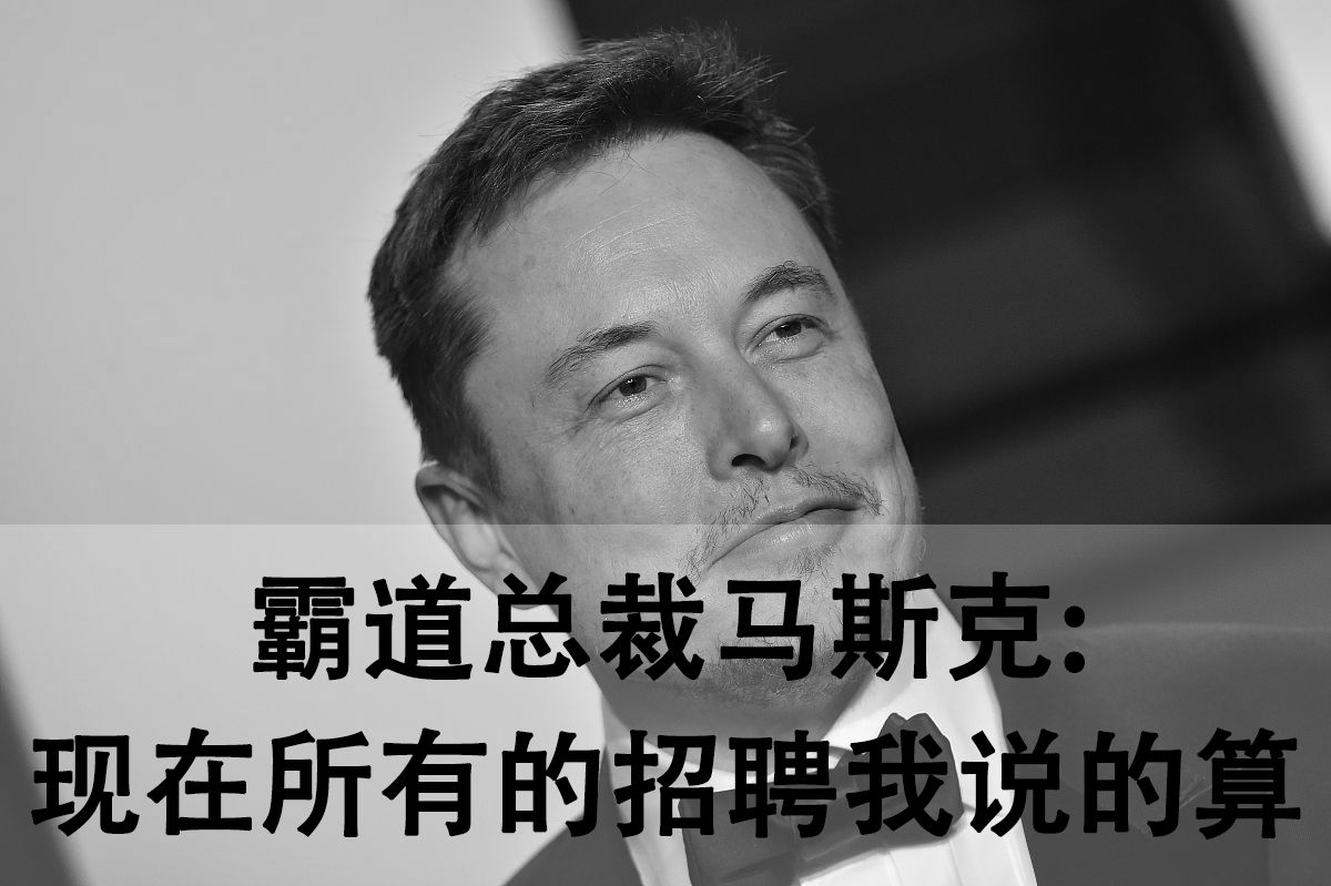 伊隆·马斯克|霸道总裁马斯克:现在所有的招聘我说的算