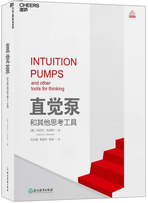 扫兴的丹尼特,不扫兴的《直觉泵》(苏德超)