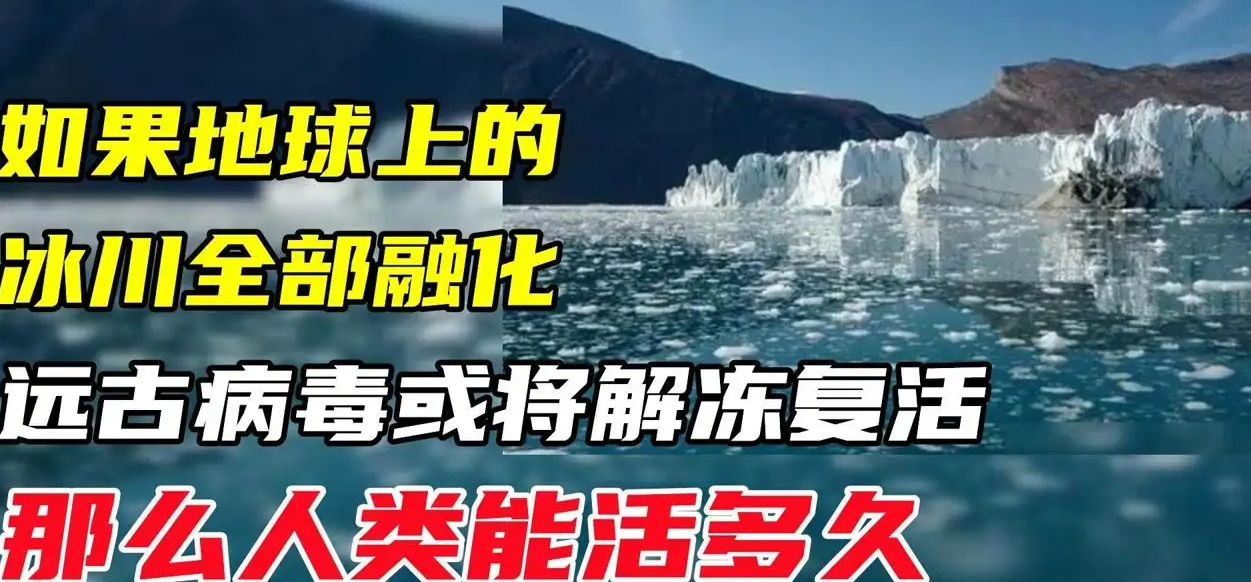 真的有远古病毒码?假如远古病毒被复活,会造成什么灾难