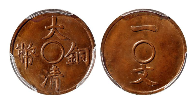 这样的大清铜币二十文一枚价值80多万 家里有没有