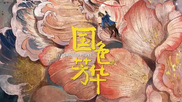 杨紫李现罕见二搭！《国色芳华》的出现不意外，这是各取所需