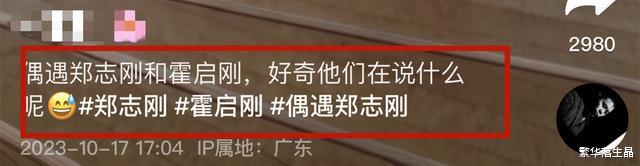 霍启刚和郑志刚同框，有说有笑关系融洽，他们有很多相同点