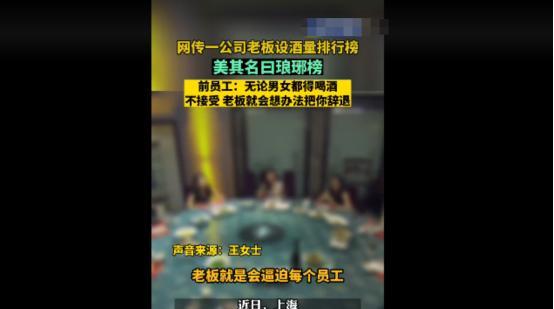 大学生|网传一老板设“酒量排行榜”,员工不喝就开除,网友却说有气氛