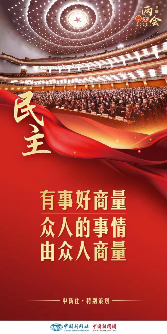 从全国两会,读懂民主的中国叙事 - 未分类资讯(主打网)