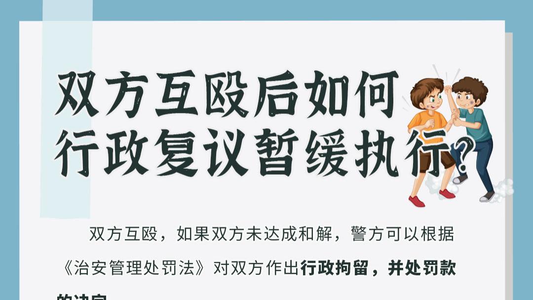 双方互殴后如何行政复议暂缓执行？