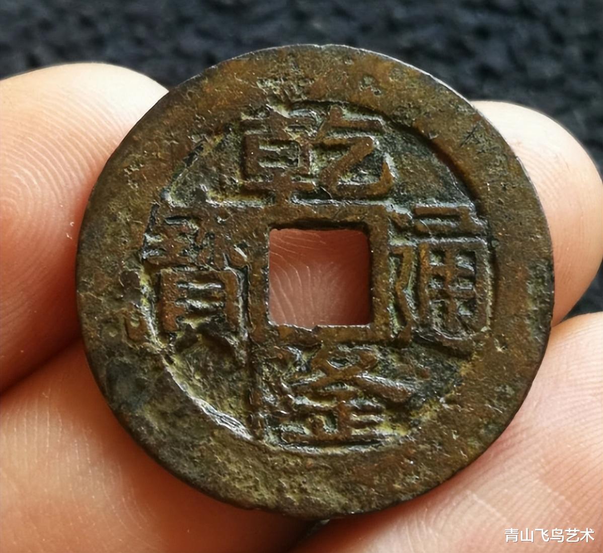 乾隆通宝|乾隆通宝中的山底隆和正字隆哪个更具有收藏价值