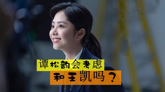 王凯|谭松韵会考虑和王凯吗？就算王凯41岁了，主动权依然在他手里