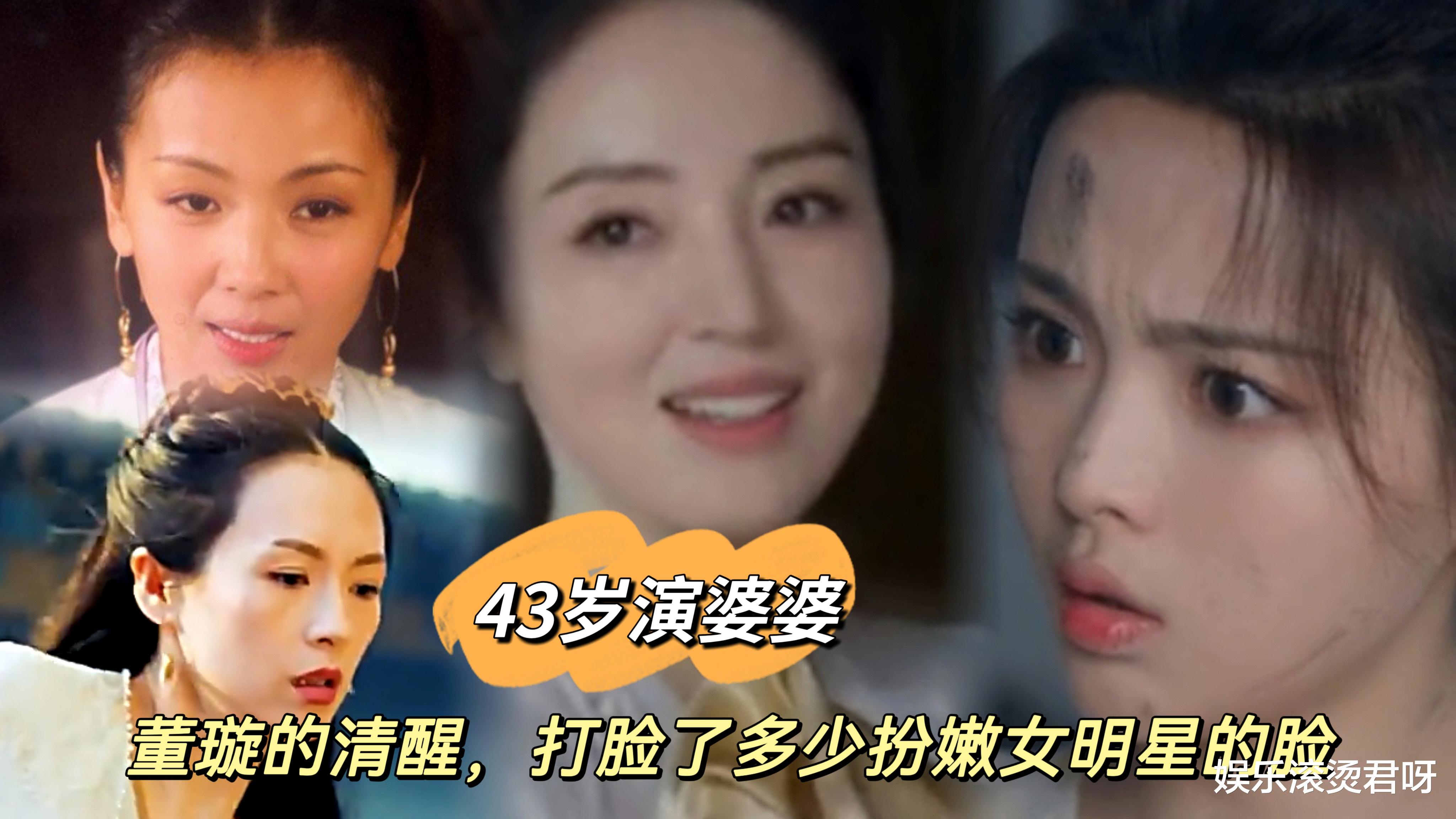 43岁董璇演婆婆,打了多少一把年纪,还硬要扮嫩的女明星的脸