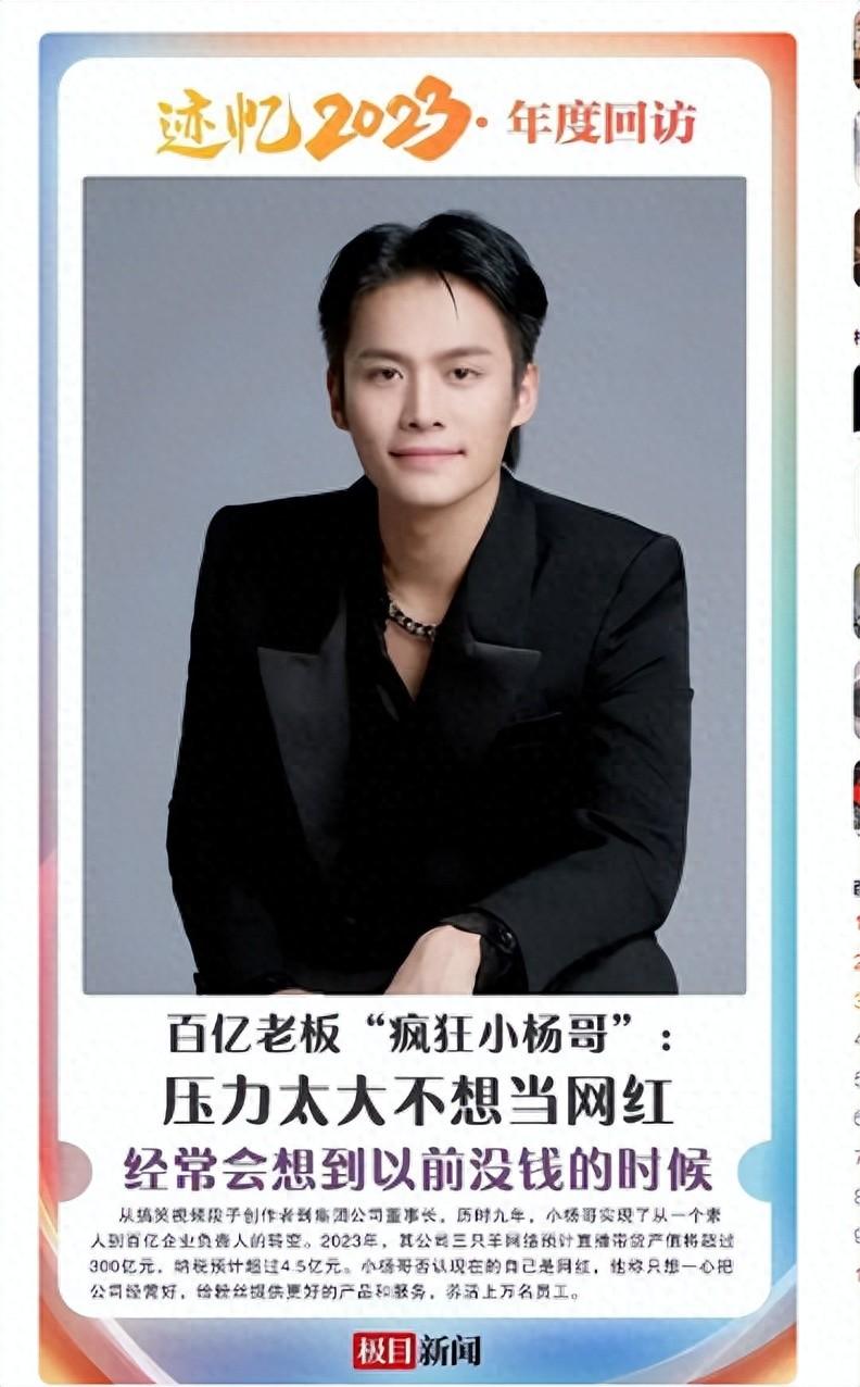 百亿老板“疯狂小杨哥”：压力太大不想当网红