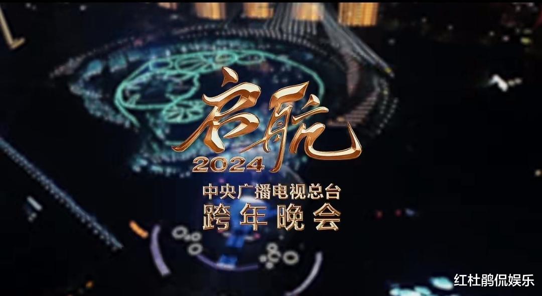 央视|央视2024元旦跨年晚会，明星嘉宾部分剧透，主持人会不会有惊喜？