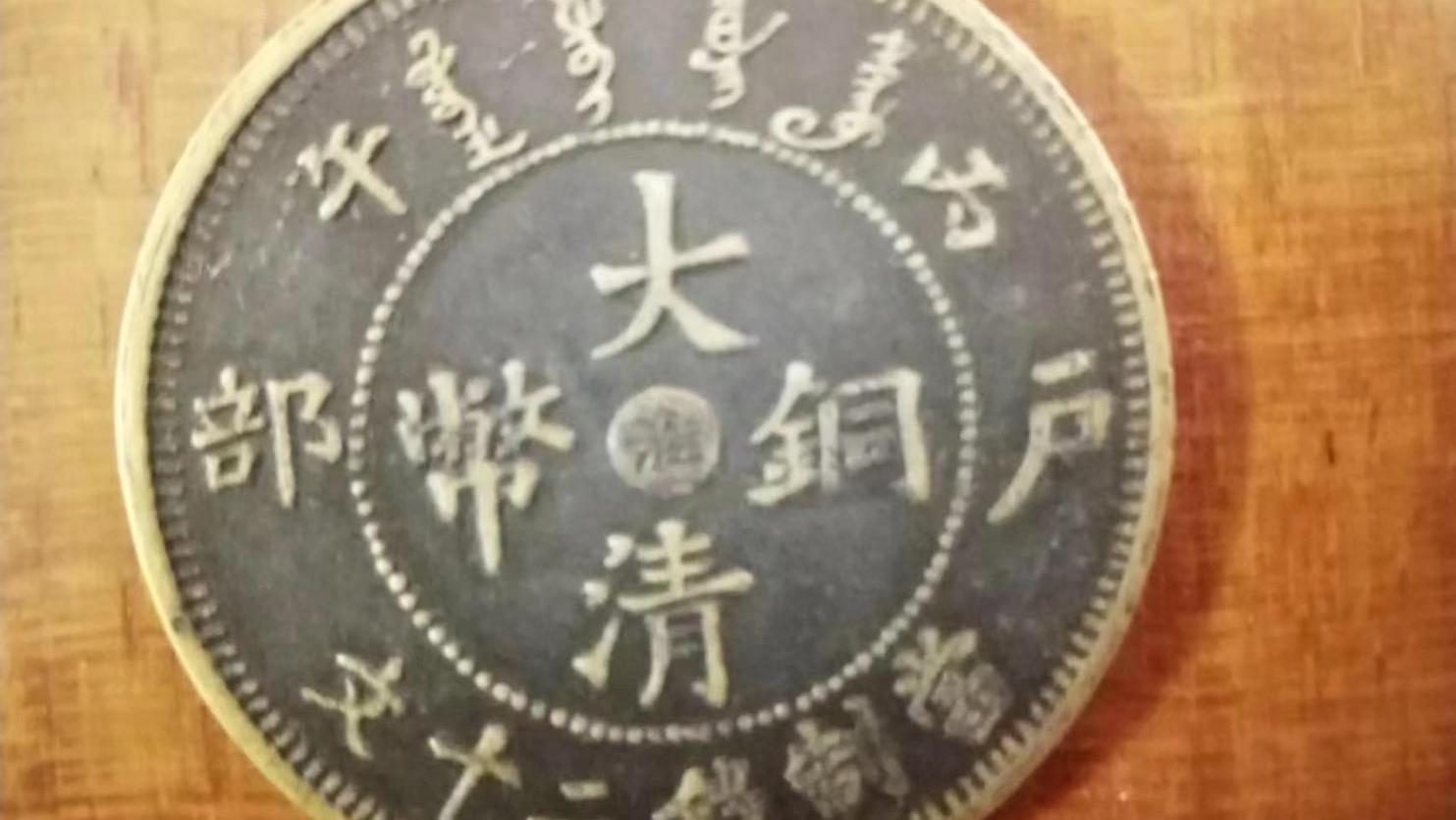 铜币|民间藏家（大清铜币淮字板/当制钱二十文）