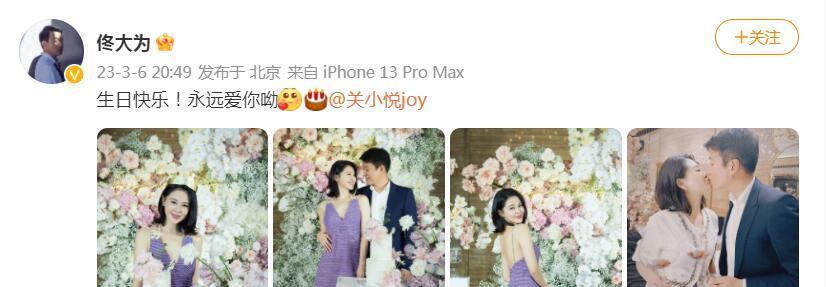 关悦|佟大为晒为老婆庆生照,大方表白当众接吻,44岁关悦状态宛如少女