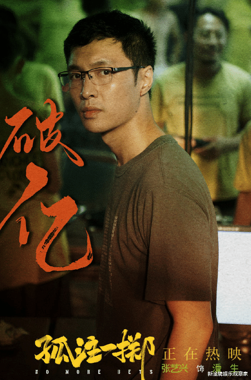 孤注一掷周六单日票房2.7亿,票房40亿稳了?张艺兴成票房扛把子