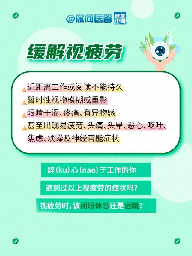 视疲劳时，闭眼休息还是远眺？怎么休息恢复快？