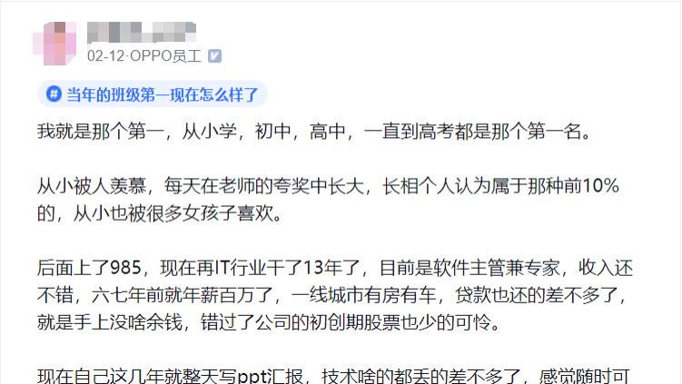 OPPO员工：我就是那个全班第一，985本科，六七年前就年薪百万，现在就整天写ppt汇报，过着随