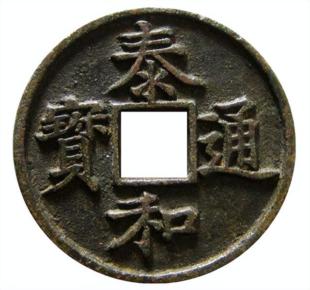 |泰和通宝的折二和折三,和元铸泰和有何区别,哪种更少见呢?