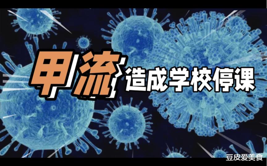 牛肉|甲流大范围爆发，症状与新冠相似，提醒：增强免疫力是重中之重