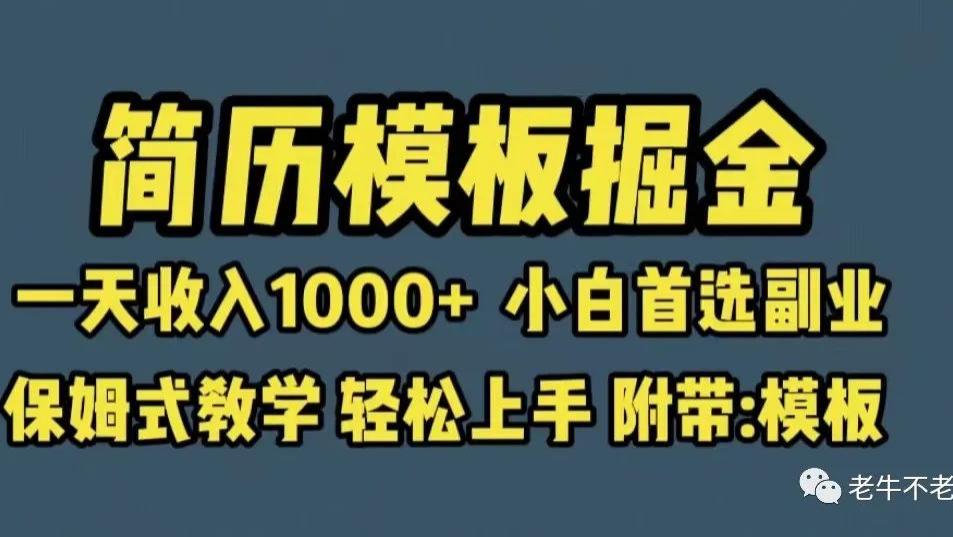 7月毕业季副业，冷门简历模板赛道掘金，日收入200+轻松上手