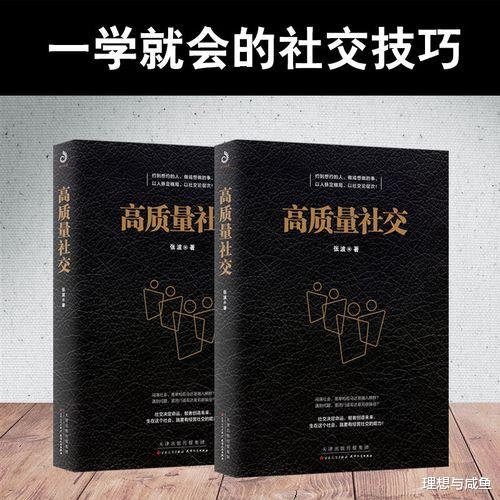 《高质量社交》：打开人际关系的全新维度
