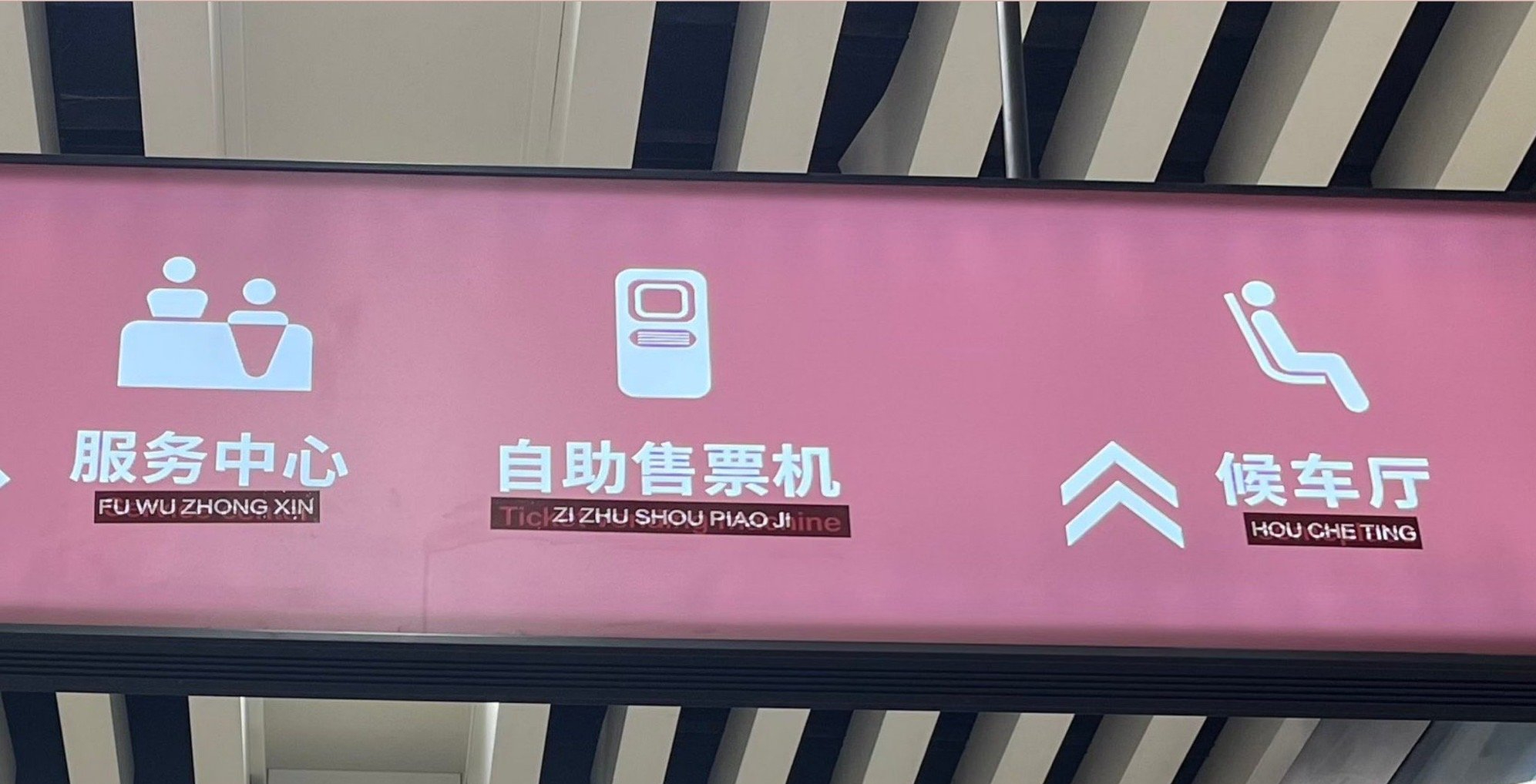多地车站英文标识改拼音 却让网友争论:做法不妥VS文化自信?