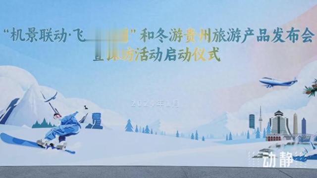 景点推荐|冬游贵州正当时，4条旅游线路邀你来“飞阅”