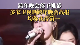 跨年晚会|多家卫视晒跨年晚会战报均称获得第一 网友：到底谁是第一？