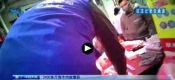 牛肉|2400多斤假牛肉被缴获！假牛肉是用什么肉做的