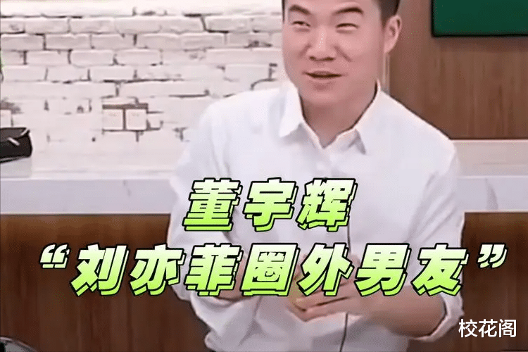 刘亦菲用一句话婉拒俞敏洪，董宇辉梦想彻底破灭，网友的回复亮了