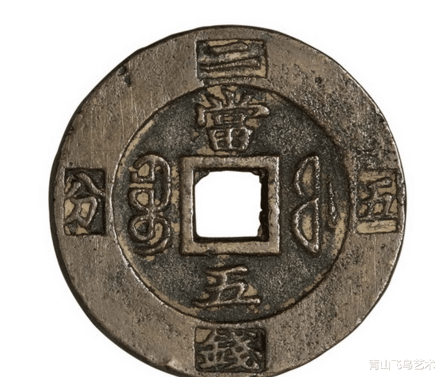 钱币|咸丰重宝中收藏空间比较大的几个特殊版本