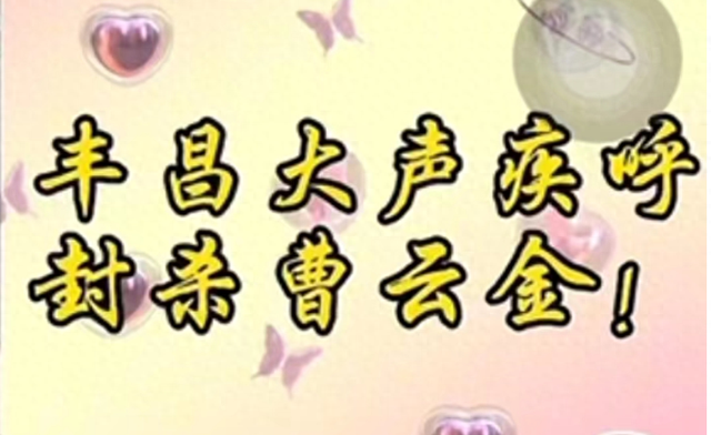 德云社急了？纲丝博主呼吁封杀曹云金，只因为商演票价太低