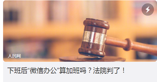 微信办公是否算作加班?义务加班是否合理!?天选打工人又该如何获取对应的辛苦劳酬?