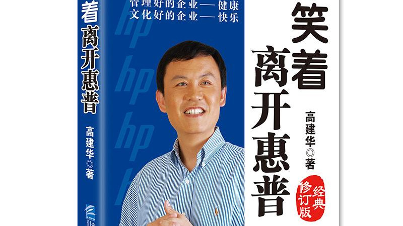 《笑着离开惠普（经典修订版）》让我明白职场的路该如何走